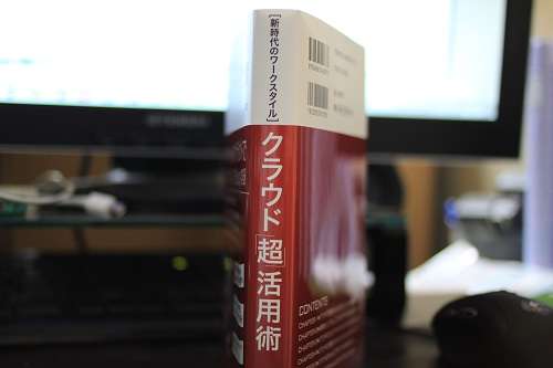 「新時代のワークスタイル - クラウド「超」活用術」を読んで #SuperCloud