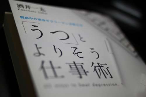 心の風邪はカミングアウトしてしまおう～「うつ」とよりそう仕事術を読んで～