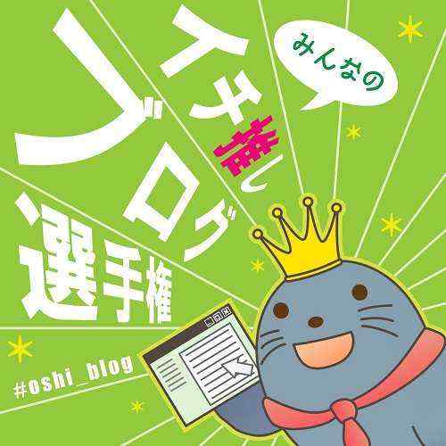 アシタノレシピで『みんなのイチ推しブログ選手権』開催してます！ #oshi_blog