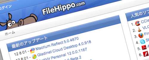 「FileHippo.com」あらゆるバージョンの無料ソフトウェアをダウンロードできるサイトのご紹介