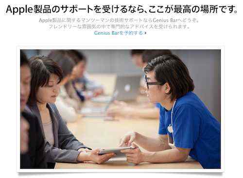 Apple製品おかしいと感じたら簡単予約!!「ジーニアスバー」の予約方法です。