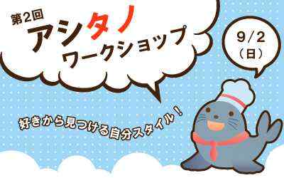 「好きなこと」から「自分スタイルの確立」をしよう！～9/2(SUN)アシタノワークショップ開催！