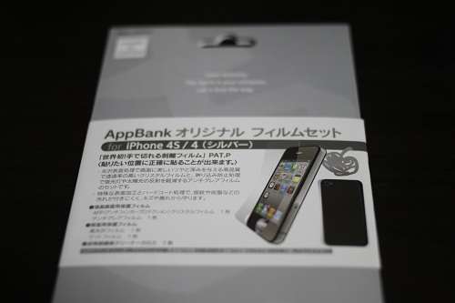 iPhone4Sのシートを張り替えて気分一新！またもやAppBank公式フィルムだ！