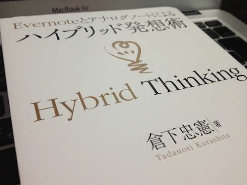 アイデアを見つける。そのテクニックとは？〜「ハイブリッド発想術」を読んで