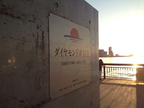 大阪で夕陽を撮るならココは絶対！大阪港・ダイヤモンドポイント！