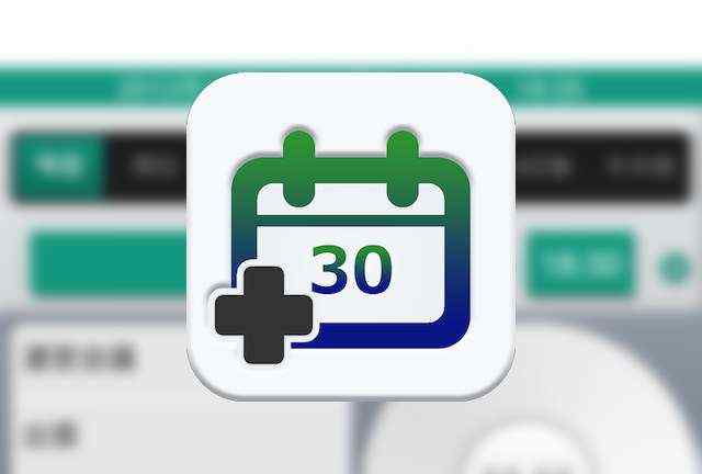 「速Calendar」iPhoneに予定を「速」入れよう!通知センターにカレンダーを出そう!