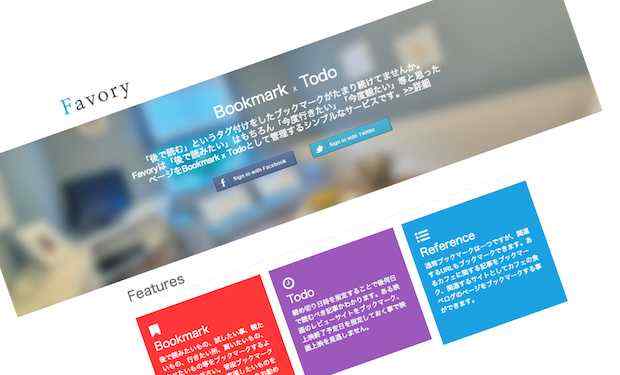「Favory」あとで読むではなく、「あとで行く」「あとで試す」!Bookmark x TodoなWebサービス