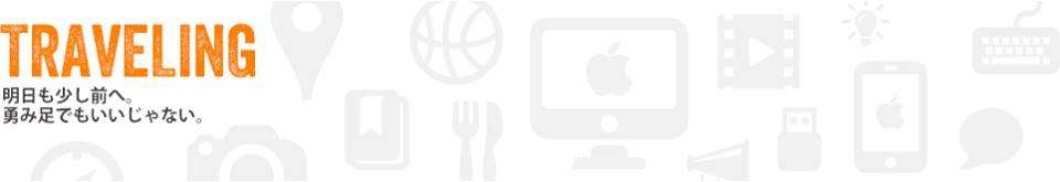 for you.incの金田さんにTRAVELINGヘッダー画像を作って頂きました！