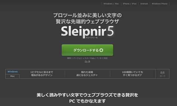 "細部までこだわったブラウザ"「Sleipnir5」(Windows版)がリリースされました!