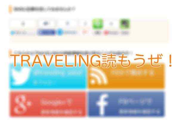 当ブログ「TRAVELING」の更新情報を受け取る方法を紹介します!