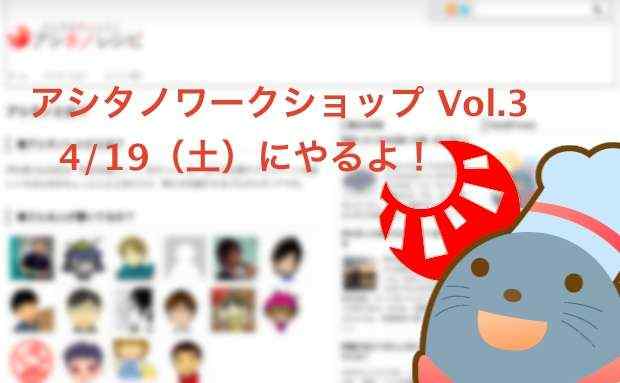 仕事を楽しくする「コラボレーション術」とは？4/19（土）アシタノワークショップVol.3開催！