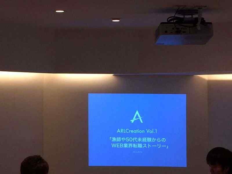 ARLCreation vol01「漁師や50代未経験からのWEB業界転職ストーリー」に参加して改めて自分のことを考えた
