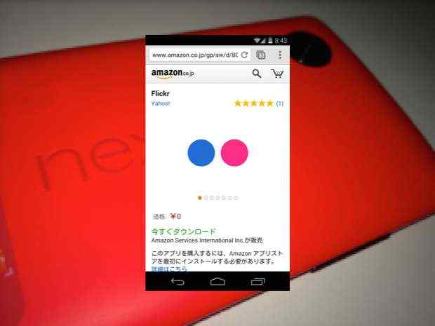 Androidで純正FlickrアプリをダウンロードするにはAmazonを使おう!
