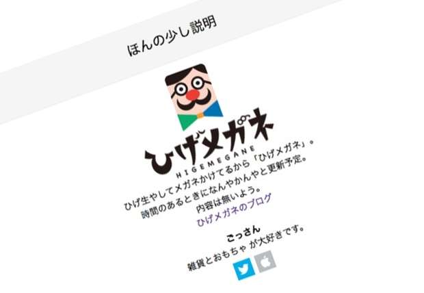いろんな意味でセンスが溢れるブログ「ひげメガネのブログ」