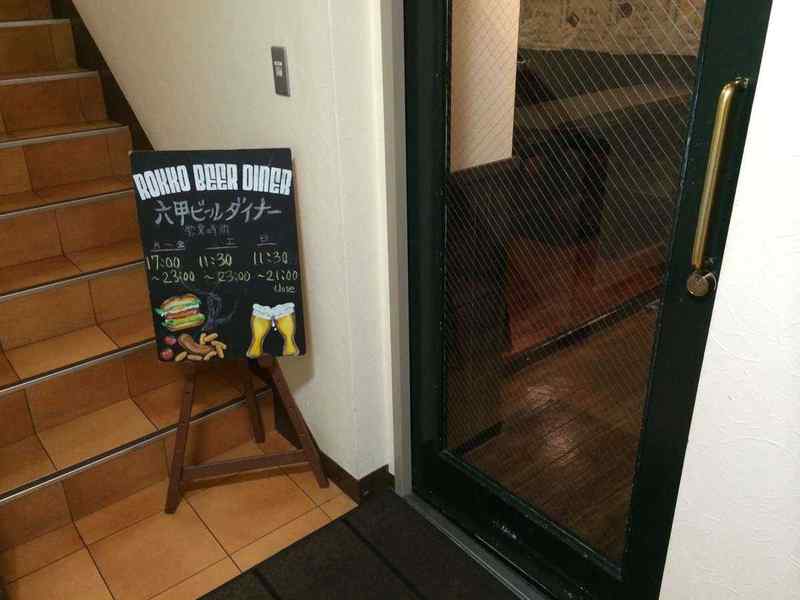 「六甲ビール ダイナー」神戸・元町で地元、六甲のクラフトビールを！