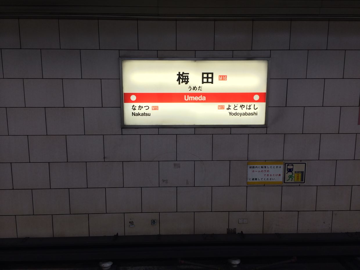 梅田