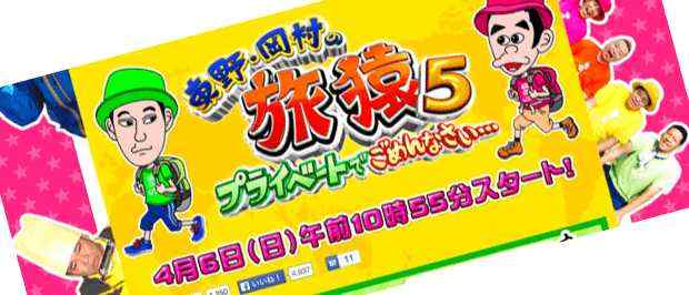 これだけは外せないテレビ番組「東野・岡村の旅猿」の魅力！