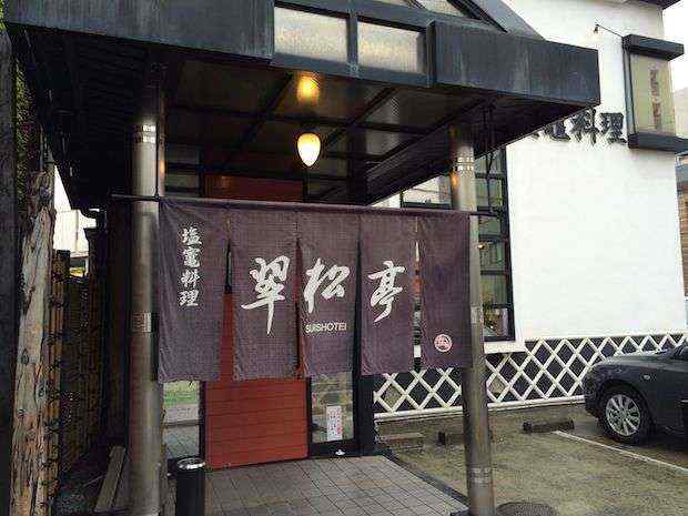 「翠松亭」松島より塩竈で昼飯食えって仙台の人に言われたから塩竈で寄ってみたお店がうまかった。