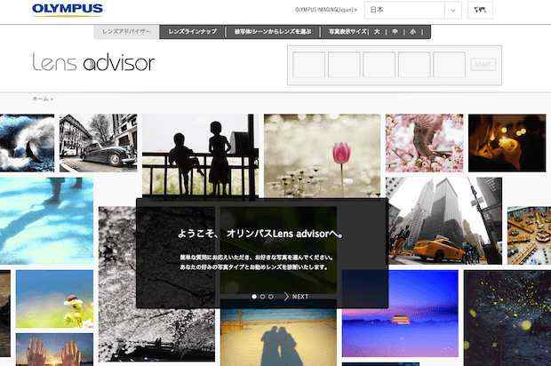 オリンパス以外のユーザも！「オリンパス レンズアドバイザー」で自分の好きな作品の傾向を知ろう！