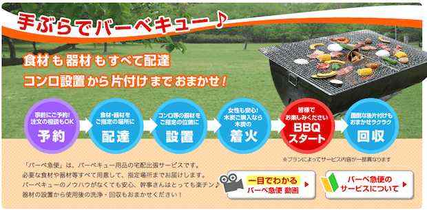 手ぶらでBBQ!全部用意してくれる「バーベ急便」が超便利です!
