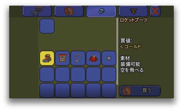 ロケットブーツ買う