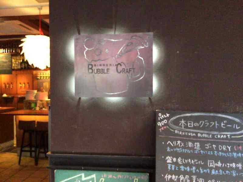 「バブルクラフト」福島駅すぐ近くでクラフトビール×ピッツァ！