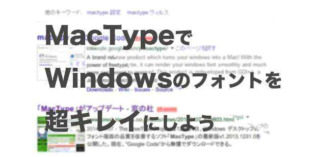 「MacType」 WindowsでMac並のフォントを手に入れよ！