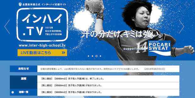高校スポーツの総決算「インターハイ」がなんとインターネット中継されています！