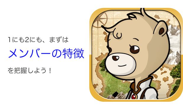 メンバーの特徴