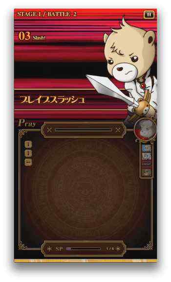 ブレイブスラッシュ