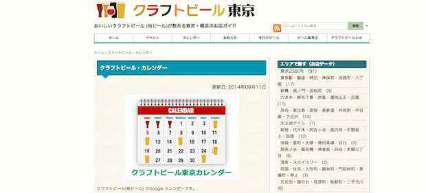 「クラフトビールカレンダー」で地ビールのイベントをすぐにチェック！！