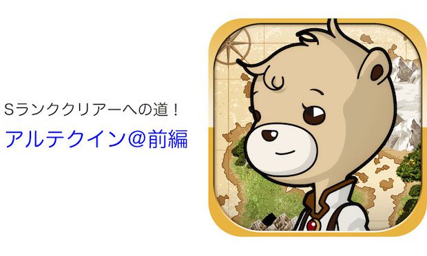 アルテクイン前編