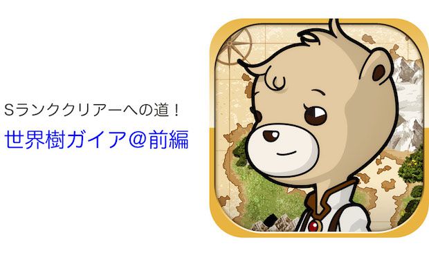 世界樹ガイア前編