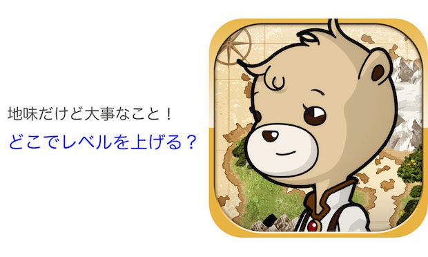 レベル上げ
