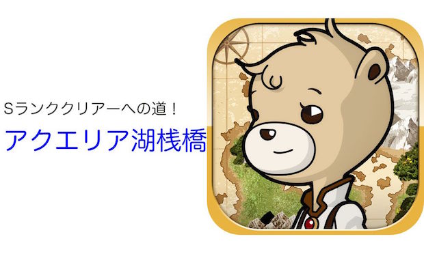Sランククリアへの道